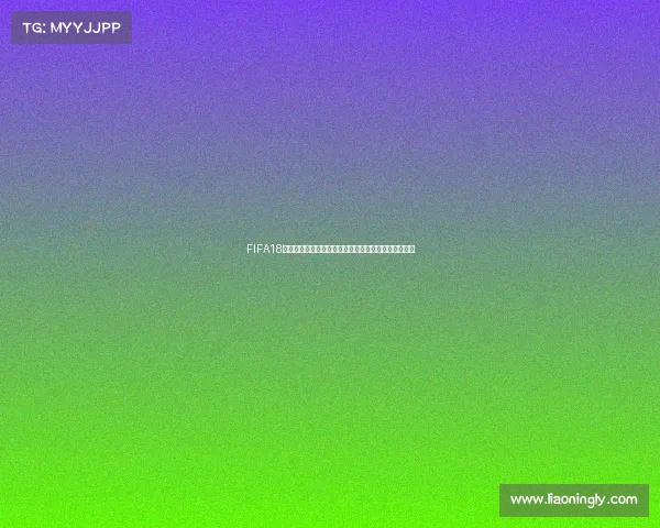 FIFA18自建球员世界杯征战之路传奇篇章全记录燃情赛场回顾