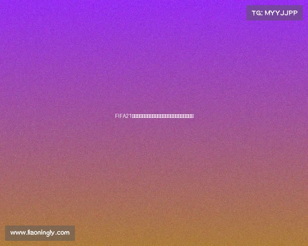 FIFA21如何创建世界杯模式与完整玩法解析及操作教程全流程 FIFA21如何创建世界杯模式与完整玩法解析及操作教程全流程