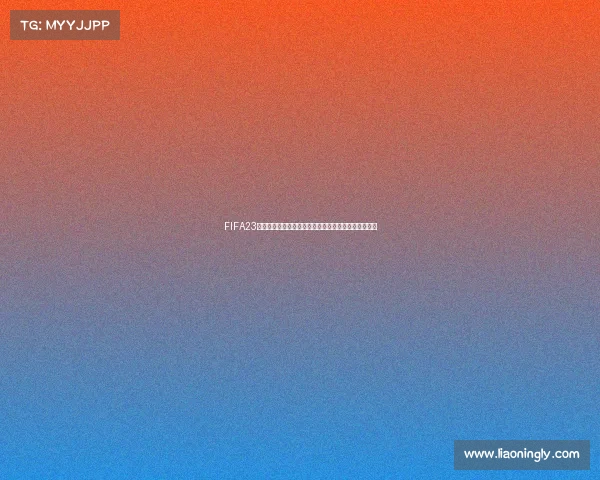 FIFA23世界杯模式全新体验开启虚拟赛场激情再现球足球盛宴